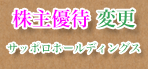 サッポロ.png