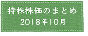 まとめ201810.png