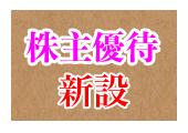 優待新設.png