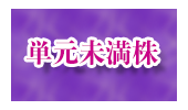 未満株.png