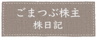 株日記.png