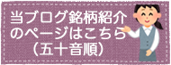 紹介五十音順.png