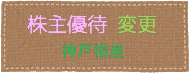 banner09a神戸物産.png